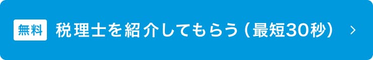 相続税申告に強い税理士を手間なく探せます！ご相談ください！