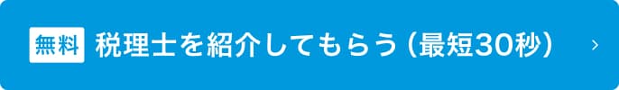 相続税申告に強い税理士を手間なく探せます！ご相談ください！