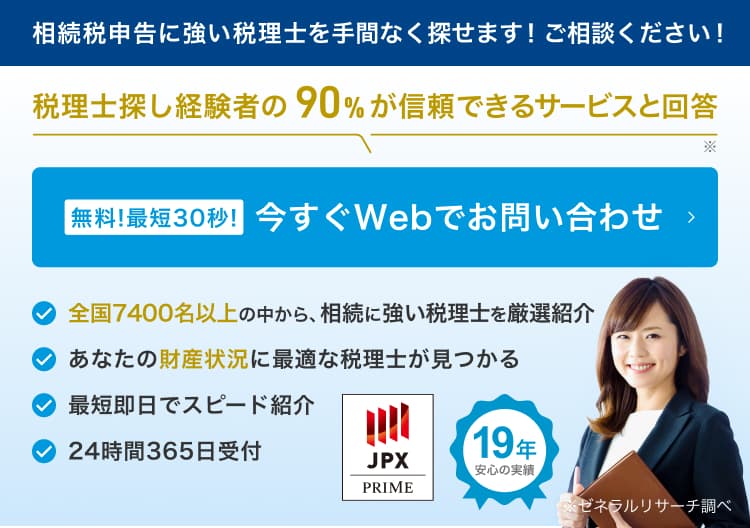 相続税申告に強い税理士を手間なく探せます!ご相談ください!