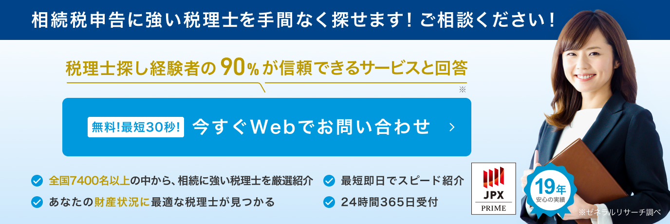 相続税申告に強い税理士を手間なく探せます！ご相談ください！