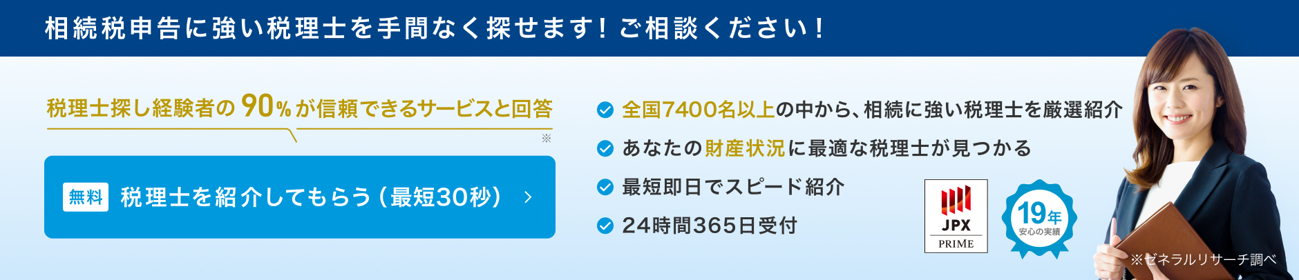 相続税申告に強い税理士を手間なく探せます！ご相談ください！