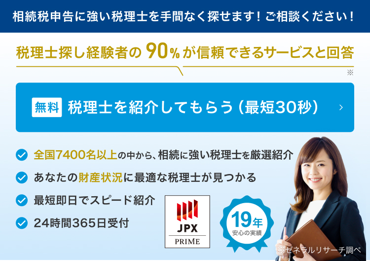 相続税申告に強い税理士を手間なく探せます！ご相談ください！