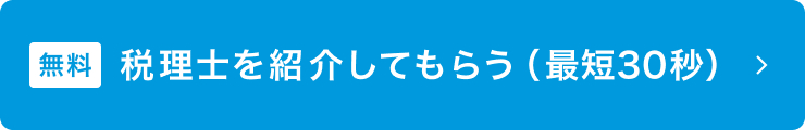 相続税申告に強い税理士を手間なく探せます！ご相談ください！