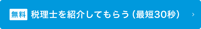 相続税申告に強い税理士を手間なく探せます！ご相談ください！